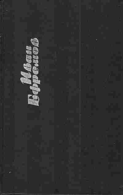Книга Ефремов И. Собрание сочинений в шести томах Том четвёртый Лезвие бритвы, 11-3191, Баград.рф